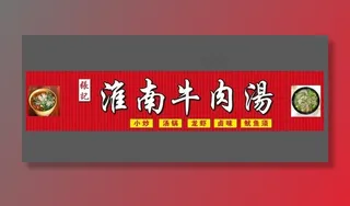 淮南牛肉汤 门头图片