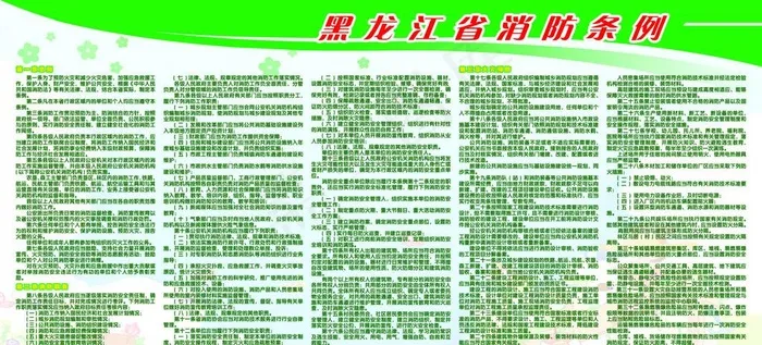 黑龙江消防条例图片psd模版下载