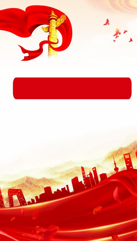 党建背景图片(2362x3938)psd模版下载