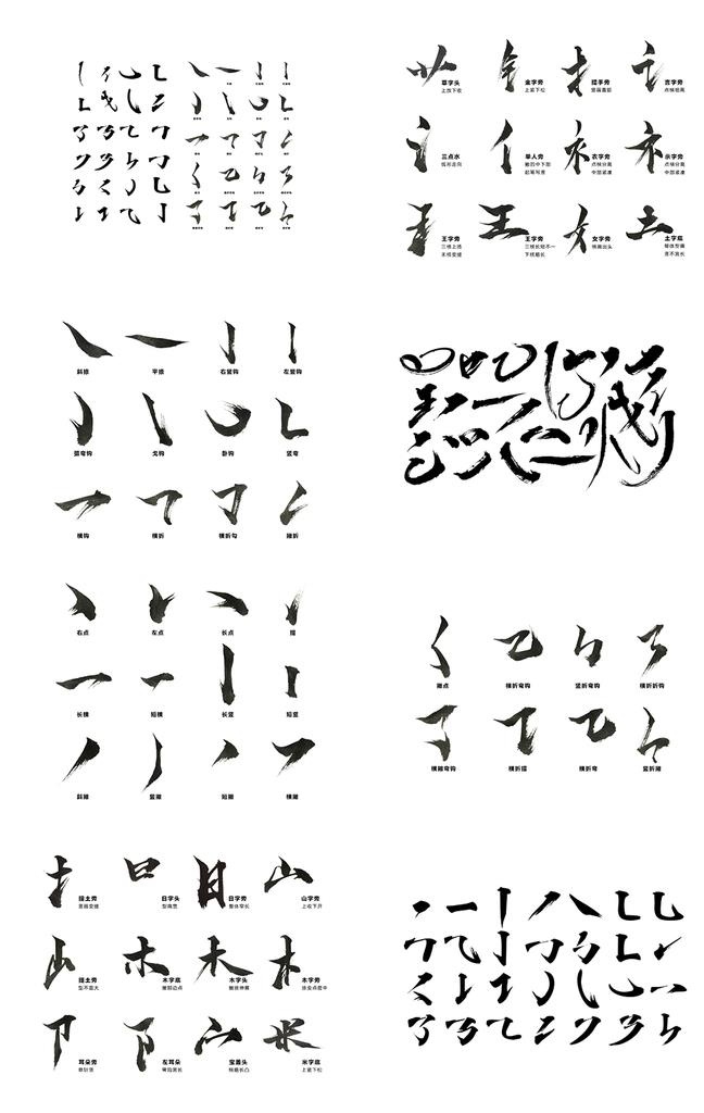 毛笔字体基础笔画图片(1026x1544)psd模版下载