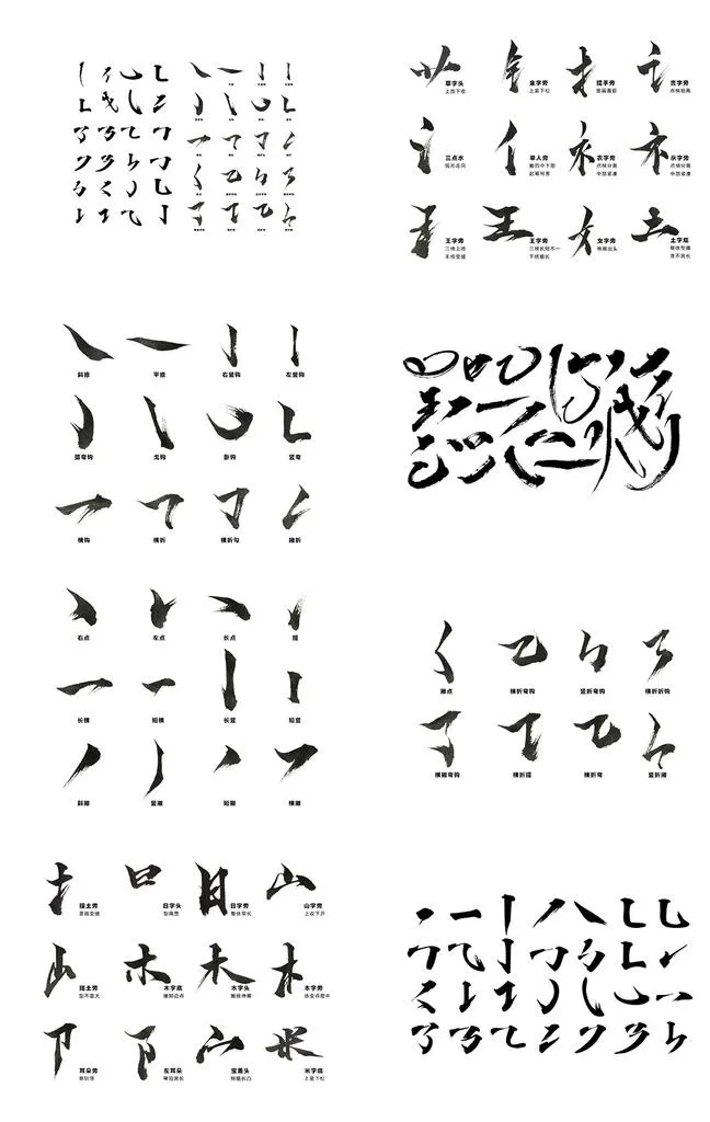毛笔字体基础笔画图片(1026x1544)psd模版下载
