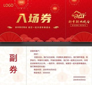 年会晚会入场券图片