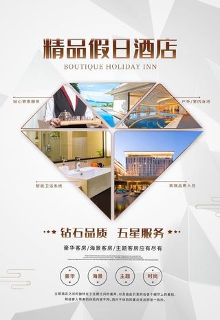 精品酒店海报图片