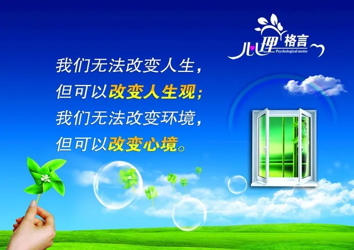 心理咨询室心理格言图片