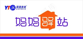 圆通速递  妈妈驿站 门头图片