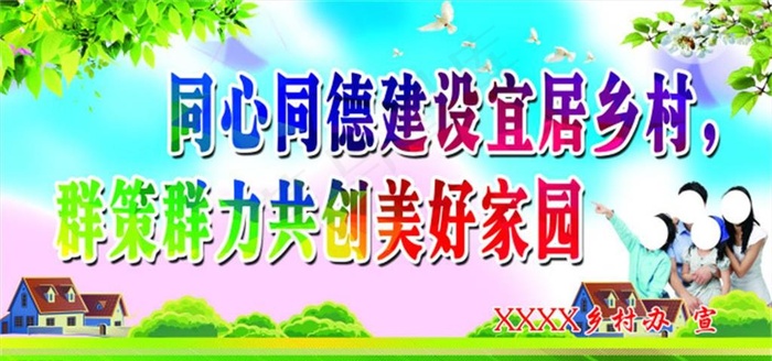建设宜居乡村图片psd模版下载