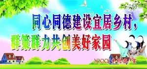 建设宜居乡村图片
