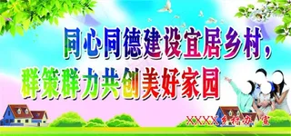 建设宜居乡村图片