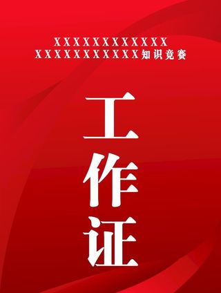 工作证图片
