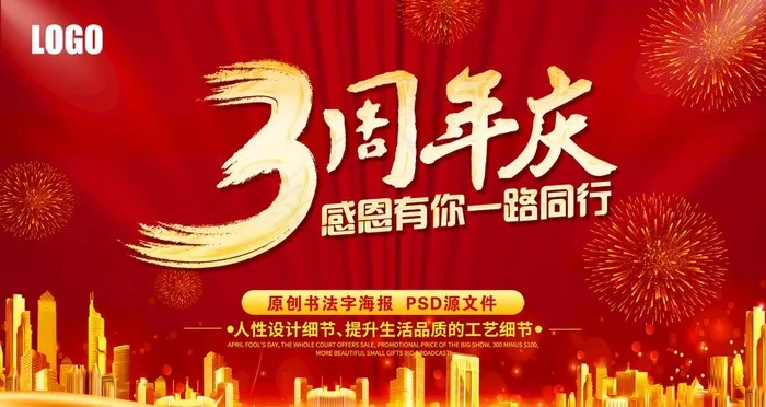 3周年庆图片(4724x2657)psd模版下载