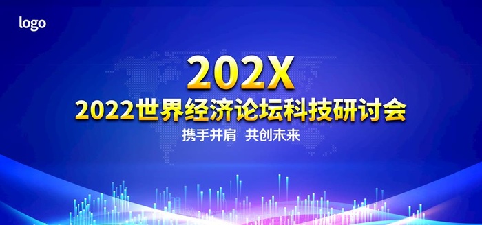 科技论坛创新研讨会会议背景图片