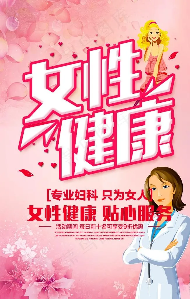 女性健康医院宣传海报图片(3150x4724)psd模版下载