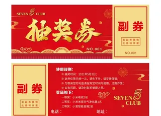 抽奖券图片