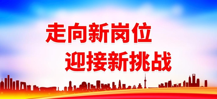 走向新岗位 迎接新挑战图片(2887x1417)psd模版下载