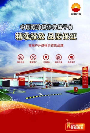 中国石油海报 展架 写真图片