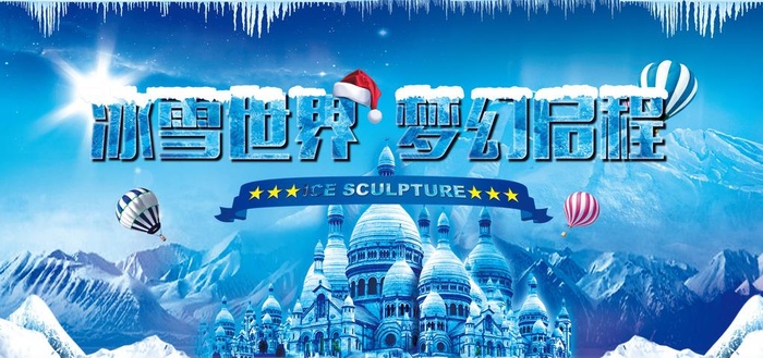 冰雪世界图片