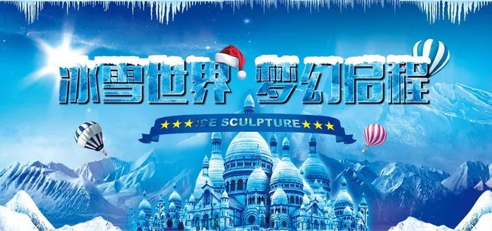 冰雪世界图片