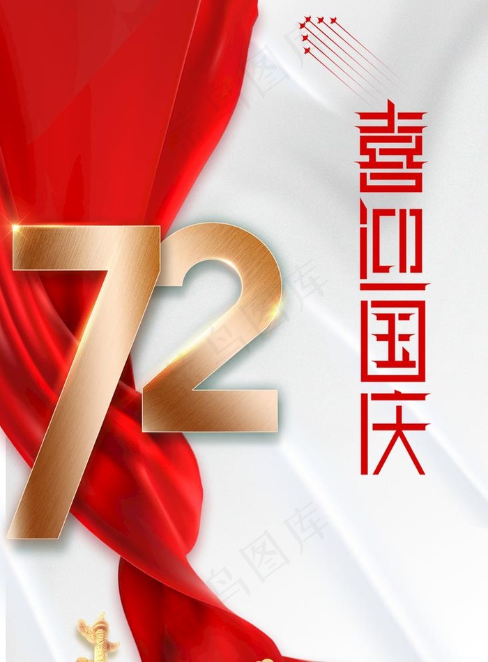喜迎国庆图片(1772x2480)psd模版下载