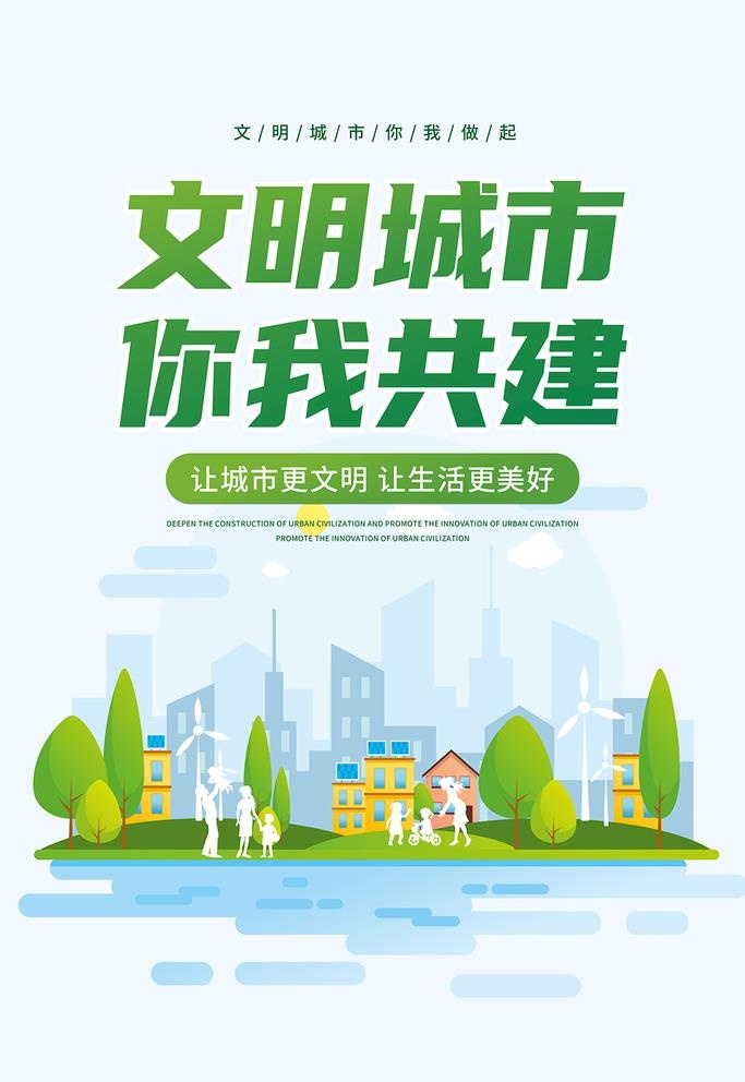文明城市海报图片