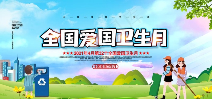 爱国卫生月宣传展板图片(4724X2362(DPI:200))psd模版下载
