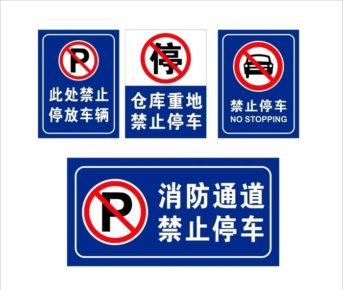 禁止停车图片