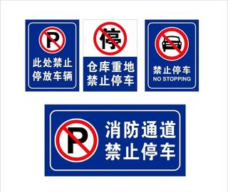禁止停车图片