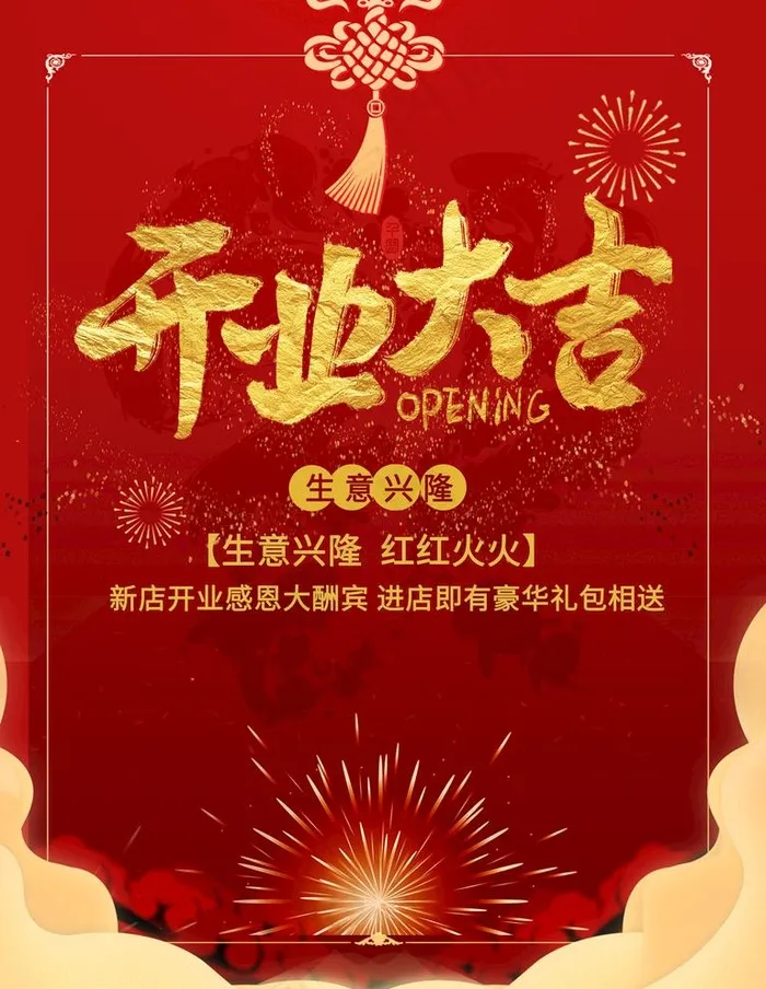 开业大吉图片psd模版下载