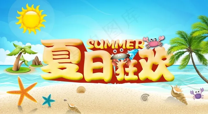 夏日狂欢图片psd模版下载