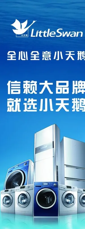 小天鹅洗衣机冰箱海报灯箱图片