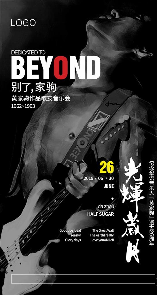 黄家驹纪念海报设计图片cdr矢量模版下载