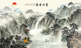 富山居图山水装饰画图片