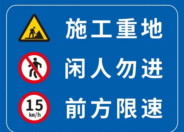 施工重地闲人勿进前方限速图片cdr矢量模版下载