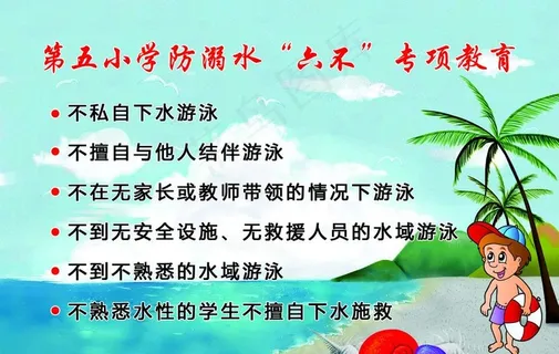 防溺水六不专项教育图片