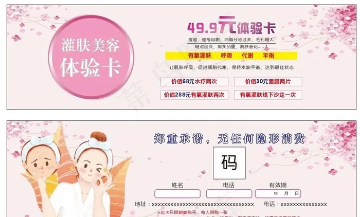 美容 体验卡 代金券图片cdr矢量模版下载