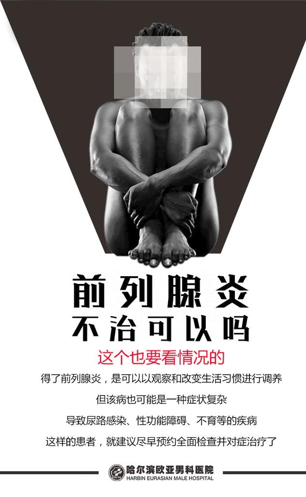 男性疾病图片(750x1157)psd模版下载