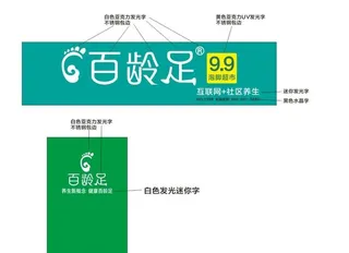 百龄足门头图片