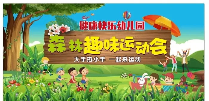 森林趣味运动会图片cdr矢量模版下载