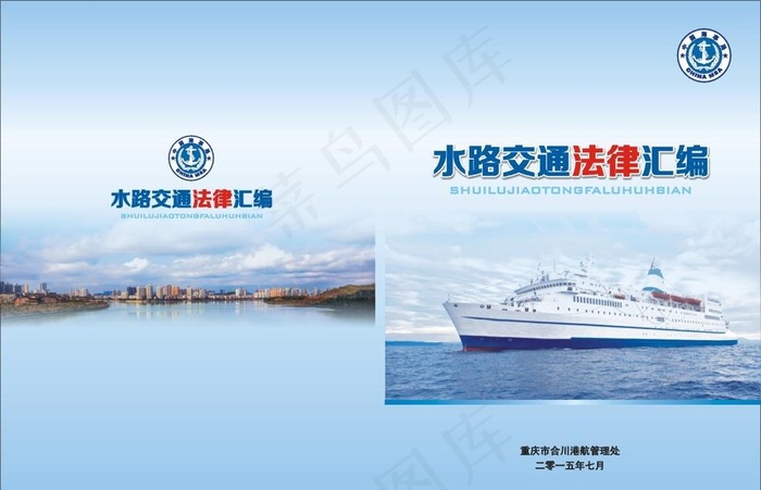 蓝色简洁水路交通法律汇编封面设计图片(0×0像素())cdr矢量模版下载