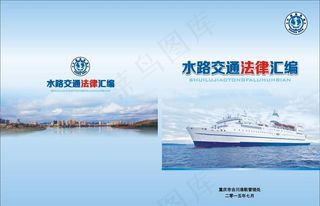 蓝色简洁水路交通法律汇编封面设计图片