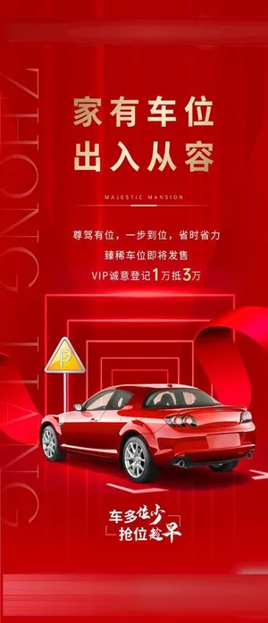 地产车位海报图片
