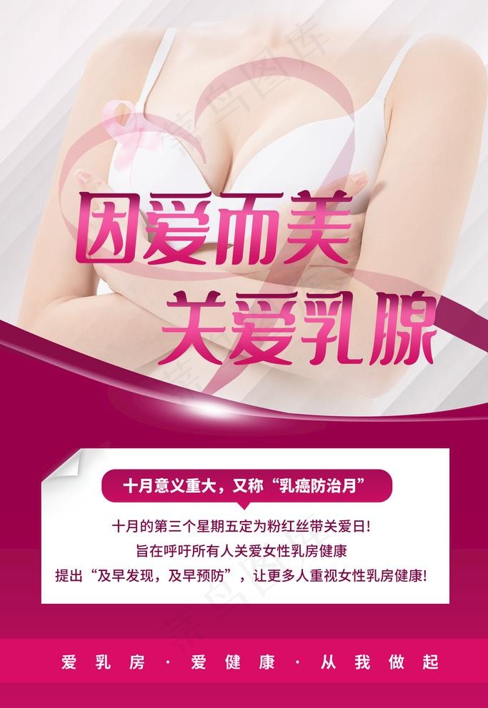 关爱乳房图片(1772x2657)psd模版下载