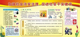 加强社会治安治理图片