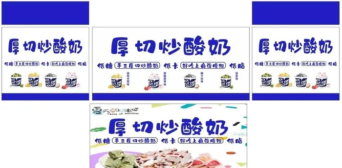 厚切炒酸奶图片cdr矢量模版下载