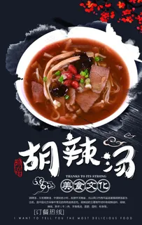 胡辣汤美食活动宣传海报素材图片 胡辣汤美食活动宣传海报素材图片