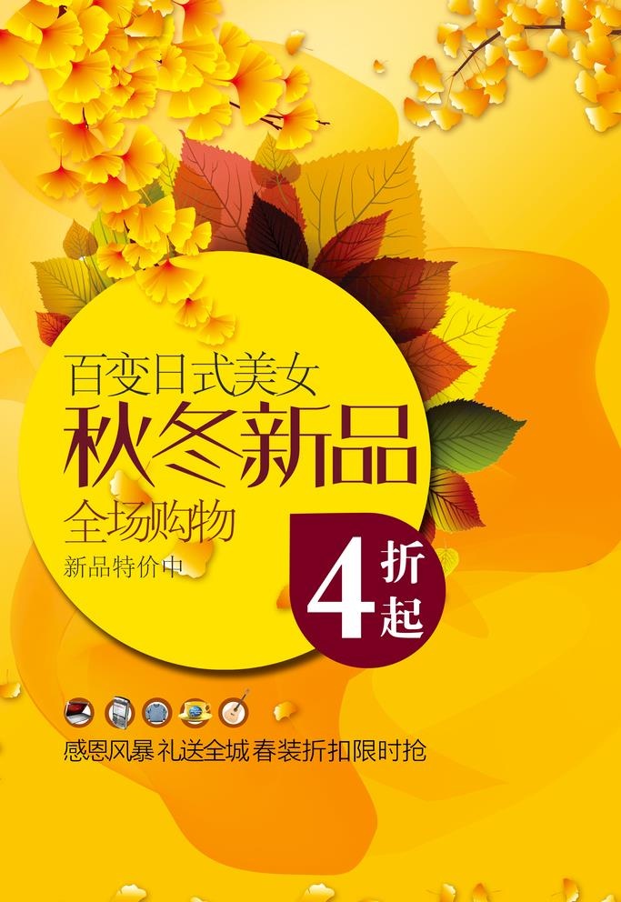 秋冬新品图片(3543x5315)psd模版下载