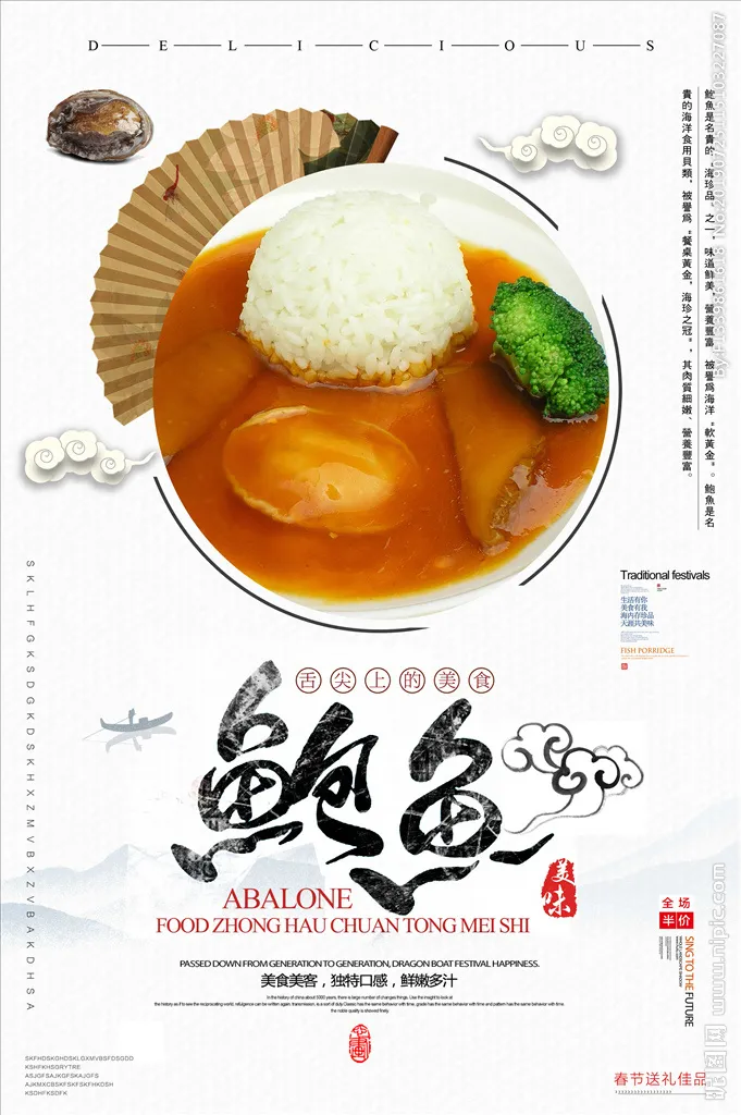 鲍鱼美食海报图片(3543x5329)psd模版下载