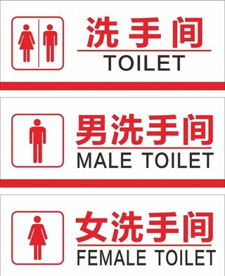 男女洗手间图片