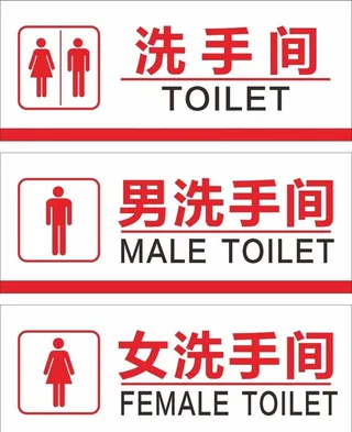 男女洗手间图片