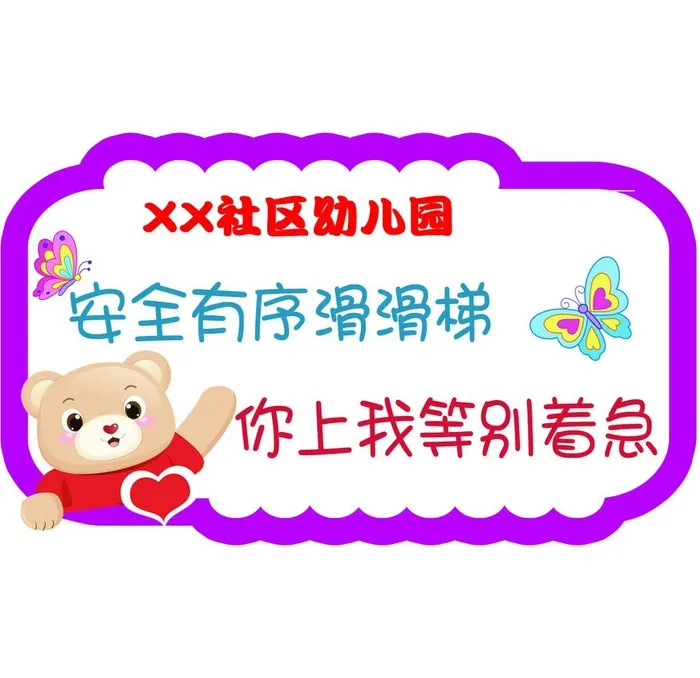 安全有序滑滑梯 你上我等别着急图片(1181x1181)psd模版下载