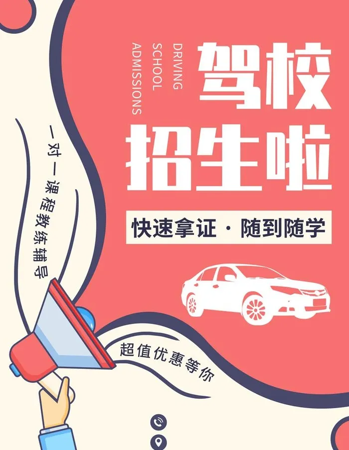 驾校招生,驾校,驾校海报,驾校招生